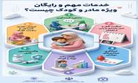 خدمات مهم و رایگان ویژه مادروکودک چیست؟